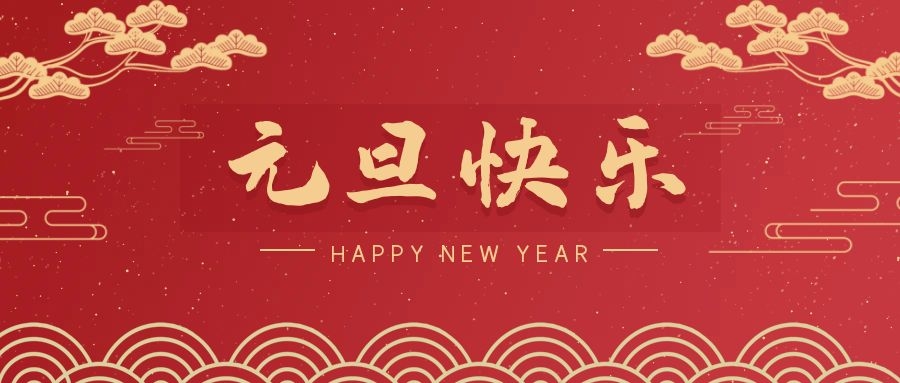 2024，元旦快樂(lè)！ 