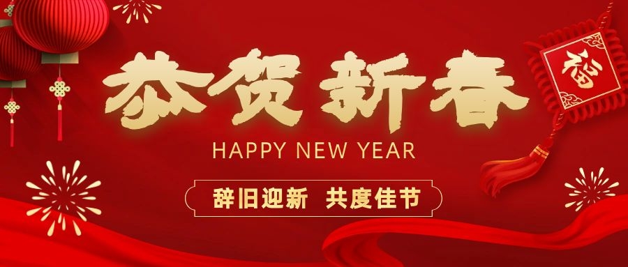 溫暖相伴，共度新春！依頓電子祝您新春快樂(lè)、龍年大吉！