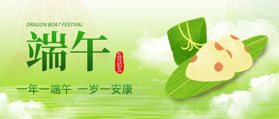 端午安康，共慶佳節(jié)！